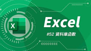 Excel 有個古董級的函數，知道的人不多但功能超強？| Excel 52 (資料庫函數 DSUM、DGET 教學)