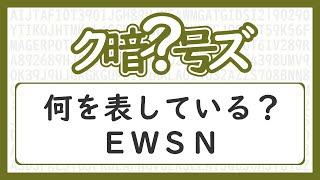 【1分暗号クイズ／全2問】No.1 問題：何を表している？EWSN