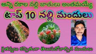 అన్ని రకాల నల్లి జాతులకు 100% గ్యారంటీ/ఈ వీడియో  రైతుకు ధైర్యాన్నిస్తుంది