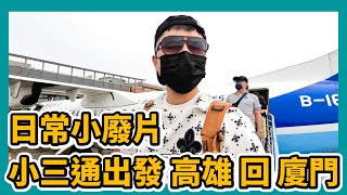 日常小廢片 小三通出發高雄回廈門 五通碼頭 自助通關 快捷通道 支付寶 微信支付 台灣居民居住證 大陸旅遊 銀行卡 駕駛證 營業執照 個體戶 商標 金門 【STARYO电商运营教程】20230725