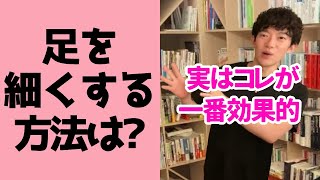 【メンタリストDaiGo】一番効果的な足痩せ方※下半身太りがちな方へ※筋トレで太くなるのが心配な方へ【切り抜き】