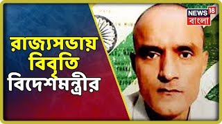 Kulbhushan Jadhav মামলায় রাজ্যসভায় বিবৃতি বিদেশমন্ত্রী এস জয়শঙ্করের,  রায়কে স্বাগত সমস্ত দলের