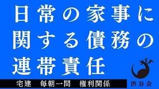 「日常の家事に関する債務の連帯責任」宅建 毎朝一問《権利関係》《#475》