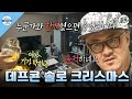 [나혼자산다] 나 홀로 느낌 좋은 크리스마스 트리🎄 만들기! 유자청 만들고 트리 만들고 사부작거리는 데프콘🎅 MBC131220방송