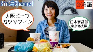 日本麥當勞 早餐 限定商品 ‧ 東京VS大阪！美味大對決！マクドナルド 限定・大阪ビーフカツマフィン 食レポ