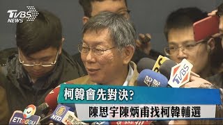 柯韓會先對決？　陳思宇陳炳甫找柯韓輔選