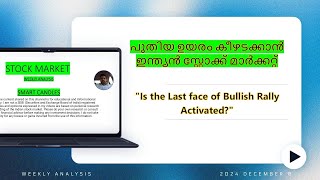 പുതിയ ഉയരം കീഴടക്കാൻ ഇന്ത്യൻ സ്റ്റോക്ക് മാർക്കറ്റ് | stock market weekly analysis| 8.12.2024