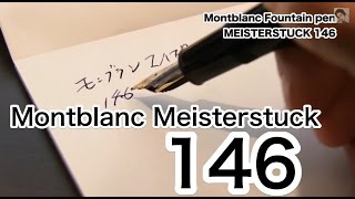 【文房具】愛用しているモンブランの万年筆 マイスターシュテュック146(Montblanc Meisterstuck 146)