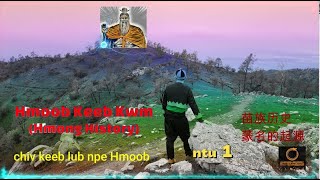 Chiv keeb lub npe Hmoob, ntu 1 (Origin of Hmong, part 1)