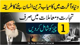 Top Secrets to Achieving Success in Life | Dr Israr Ahmed Life Changing Bayan