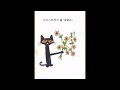 【中文有声绘本故事】😻《皮特猫 爸爸妈妈，谢谢你！》｜睡前故事｜亲子阅读｜中文图书｜儿童书籍｜幼儿启蒙｜free mandarin picture book｜story for kids