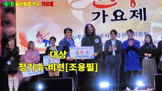 [대상곡]참가번호5번 정기수 -비련[조용필]2024.11. 제1회 울산축협 한우 축제[가요제].촬영-꼬뿌니이,b.h 골키퍼 TV,Music,(Kpop\u0026Trot),