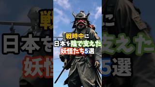 戦時中に日本を陰で支えた妖怪たち5選 #都市伝説 #怖い話 #日本  #shorts