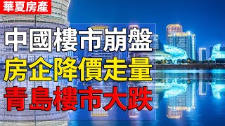 中國樓市崩盤，房企降價走量，青島樓市大跌