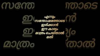 എന്നും സന്തോഷത്തോടെ ഇരിക്കാൻ ഈ കാര്യം മാത്രം ചെയ്താൽ മതി #healthtips #drsarangirajendran #happy