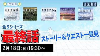 【消滅都市LIVE】全５シリーズエンディングをサ終前にもう一度見てみよう！