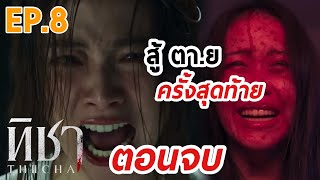 ตอนจบ | ทิชา EP.8 | จุดจบ บุษรา ทิชา และลูก #one31