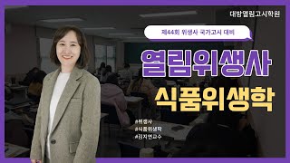 [열림위생사] 제44회 위생사 국가고시 대비 김지연 식품위생학