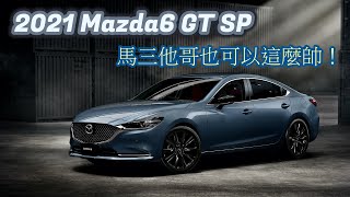 [他國事務] 2021 Mazda6 GT SP | 馬三他哥除了潮到噴水其實也能這麼帥！