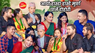 || New Dohori geet 2081 || आयो हास्दा हास्दै मुर्छा पार्ने दोहोरी श्यामले जानकीलाई बजरंगवली भने ||