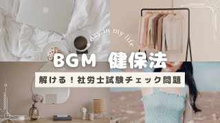 【 BGM　聞き流し　社労士試験 】健康保険法　01