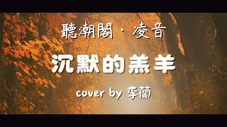 『聽潮閣．凌音』于冬然 - 沉默的羔羊（cover by. 𝑇.李蘭ℒᐝ  ）