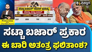 Satta Bazar Lok Sabha Election Survey | ಬಹುಮತದ ಕೊರತೆ ಎದುರಿಸುತ್ತಾ ನಮೋ ಟೀಂ? | NDA | Vistara News