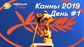 Канны-2019. Прогнозы, ожидания, подготовка. Дневники Каннского фестиваля