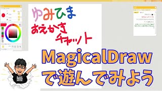 【MagicalDraw | お絵かきチャット】ゆみひまる～む　お絵描きチャットで遊ぼう