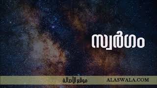 സ്വര്‍ഗം  - Part 1 - അബ്ദുല്‍ മുഹ്സിന്‍ ഐദീദ്