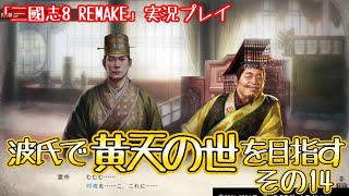 【三國志8 REMAKE 実況プレイ】波氏で黄天の世を目指す その14