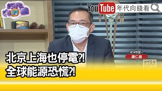 精彩片段》康仁俊:冬天能夠撐多久...【年代向錢看】20210929