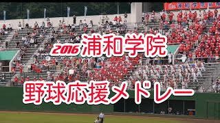 【蔵出し】2016夏　埼玉大会　浦和学院の応援メドレー