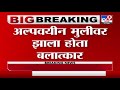 pune पुण्यातील वानवडी सामूहिक बलात्कार प्रकरणी ठाण्यातूनही एका आरोपीला अटक tv9