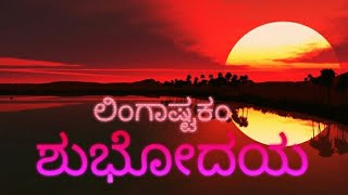 ಶುಭೋದಯ \