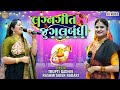 Lagna Geet Jugalbandhi || RasmitaBen Rabari  Trupti Gadhavi || @MadhavStudioofficial