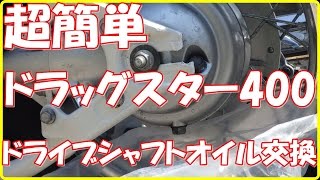 超簡単！ドライブシャフトオイル交換　ドラッグスター400