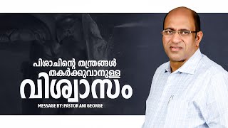 പിശാചിന്റെ തന്ത്രങ്ങൾ തകർക്കുവാനുള്ള വിശ്വാസം | Morning Message | Pastor Ani George | 2024