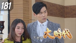 大時代 Great Times EP181｜雀巢立攝適