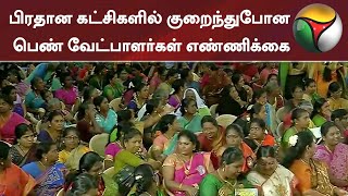 பிரதான கட்சிகளில் குறைந்துபோன பெண் வேட்பாளர்கள் எண்ணிக்கை