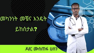 መካንነት መቼና እንዴት ይከሰታል?  | Healthy Life