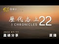 一同來經營神的同在 歷代志上 22 611靈糧堂 晨禱 2024.07.17