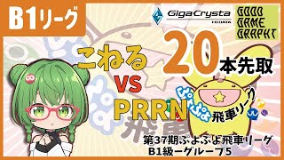 【ぷよぷよ飛車リーグB1】vs PRRNさん20先連戦！やるぞやるぞ！【37期1試合目】