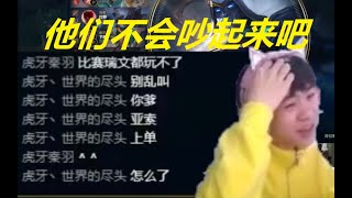 王纪超排位遇到雯神和秦羽：他们不会吵架吧，话音刚落键盘已经扣起来了