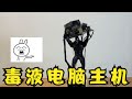 100RMB自制电脑主机……放心吧，不会有逝的【开箱大黑牛】