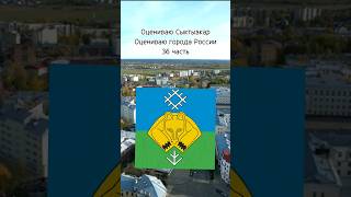 Оценка Сыктывкара.Оценка городов России #городароссии #сыктывкар