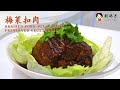 【梅菜扣肉】Braised Pork Belly with Preserved Vegetables |