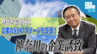 「企業のNEXTステージを支援！神奈川の企業誘致」（手話あり）