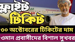 ব্রেকিং নিউজ !! ওমান প্রবাসীদের জন্য দারুন খবর। ৩০ অক্টোবরের বাংলাদেশ টু ওমানের টিকিটের দাম। ওমান ১৬