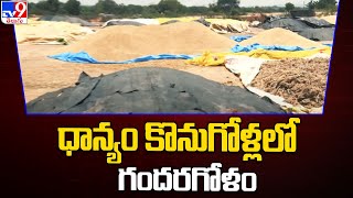 ధాన్యం కొనుగోళ్లలో గందరగోళం | Telangana - TV9